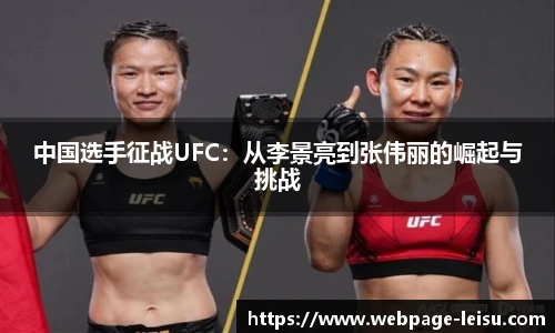 中国选手征战UFC：从李景亮到张伟丽的崛起与挑战