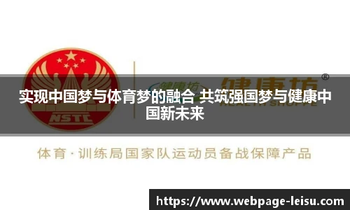 实现中国梦与体育梦的融合 共筑强国梦与健康中国新未来