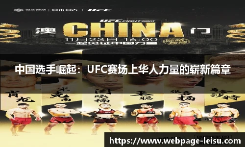 中国选手崛起：UFC赛场上华人力量的崭新篇章