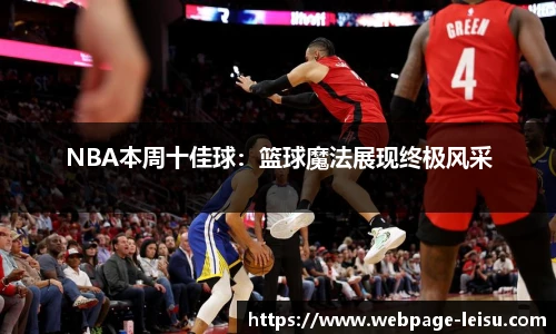 NBA本周十佳球：篮球魔法展现终极风采