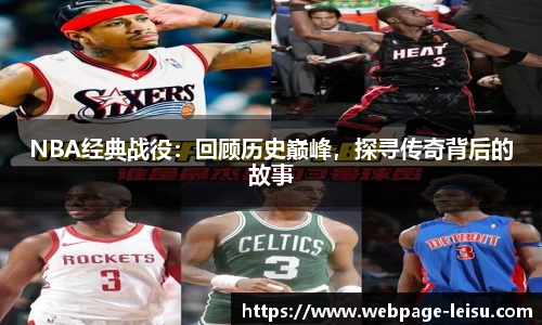 NBA经典战役：回顾历史巅峰，探寻传奇背后的故事