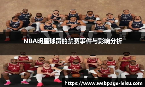 NBA明星球员的禁赛事件与影响分析