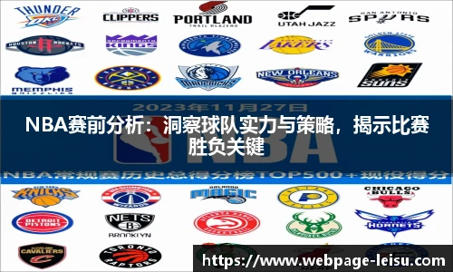 NBA赛前分析：洞察球队实力与策略，揭示比赛胜负关键