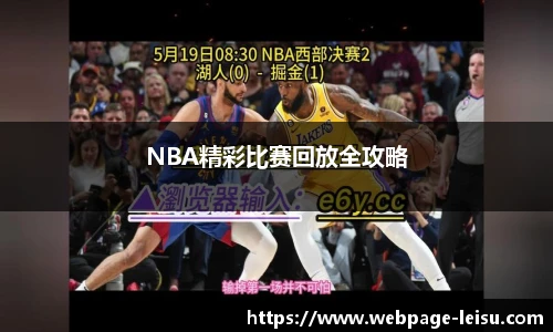 NBA精彩比赛回放全攻略