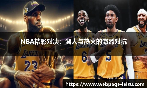 NBA精彩对决：湖人与热火的激烈对抗