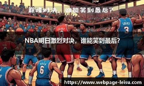 NBA明日激烈对决，谁能笑到最后？