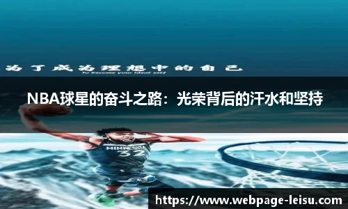 NBA球星的奋斗之路：光荣背后的汗水和坚持