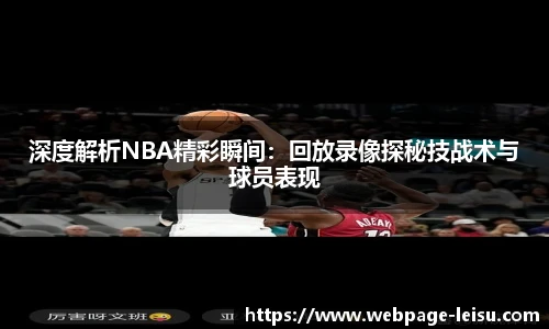 深度解析NBA精彩瞬间：回放录像探秘技战术与球员表现