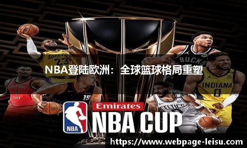 NBA登陆欧洲：全球篮球格局重塑