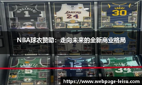 NBA球衣赞助：走向未来的全新商业格局