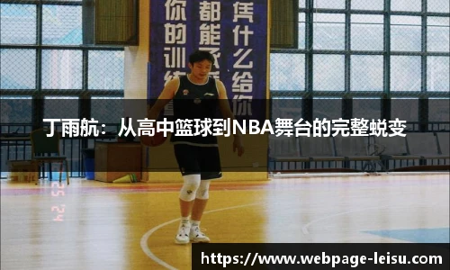 丁雨航：从高中篮球到NBA舞台的完整蜕变