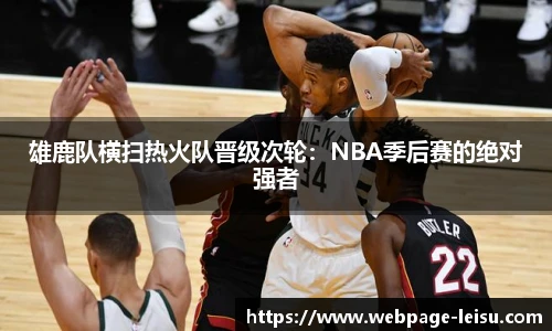 雄鹿队横扫热火队晋级次轮：NBA季后赛的绝对强者