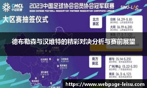 德布勒森与汉维特的精彩对决分析与赛前展望