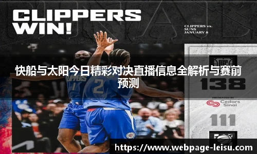 快船与太阳今日精彩对决直播信息全解析与赛前预测