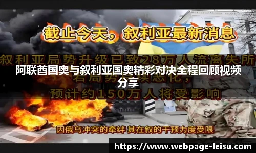 阿联酋国奥与叙利亚国奥精彩对决全程回顾视频分享