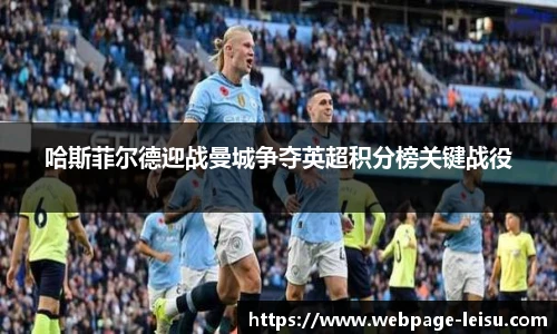 哈斯菲尔德迎战曼城争夺英超积分榜关键战役