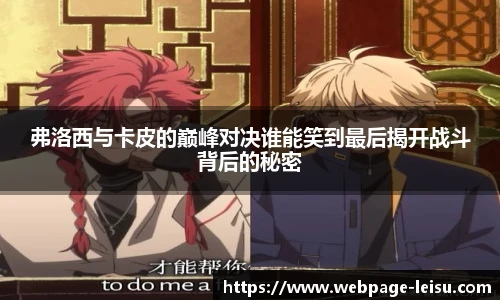 弗洛西与卡皮的巅峰对决谁能笑到最后揭开战斗背后的秘密