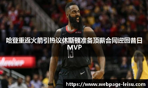 哈登重返火箭引热议休斯顿准备顶薪合同迎回昔日MVP
