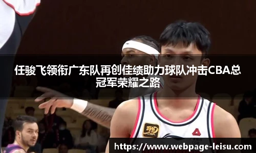 任骏飞领衔广东队再创佳绩助力球队冲击CBA总冠军荣耀之路