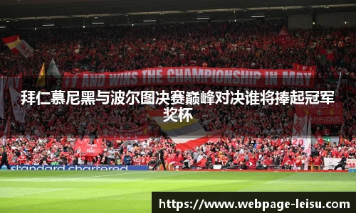 拜仁慕尼黑与波尔图决赛巅峰对决谁将捧起冠军奖杯