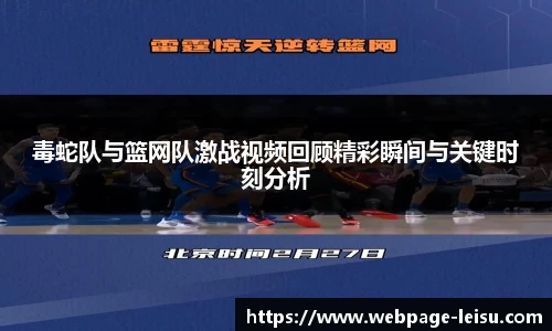 毒蛇队与篮网队激战视频回顾精彩瞬间与关键时刻分析