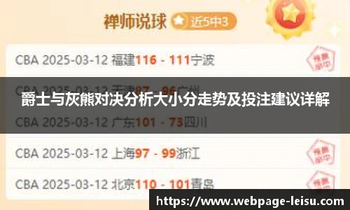 爵士与灰熊对决分析大小分走势及投注建议详解