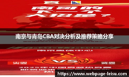 南京与青岛CBA对决分析及推荐策略分享