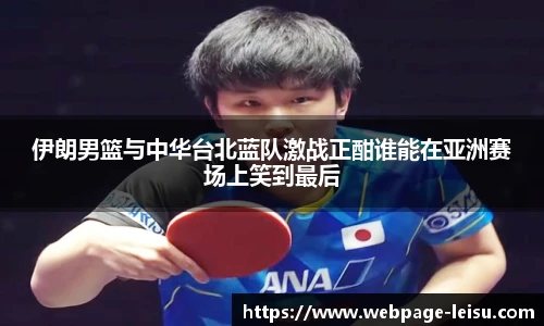 伊朗男篮与中华台北蓝队激战正酣谁能在亚洲赛场上笑到最后