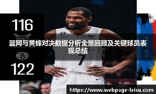 篮网与黄蜂对决数据分析全景回顾及关键球员表现总结