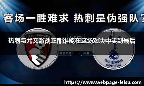 热刺与尤文激战正酣谁能在这场对决中笑到最后
