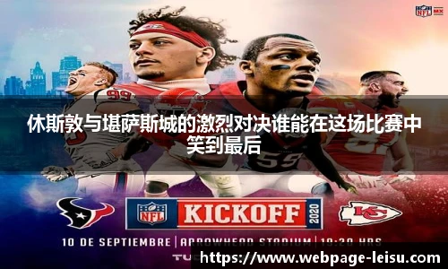 休斯敦与堪萨斯城的激烈对决谁能在这场比赛中笑到最后