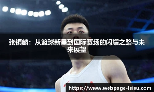 张镇麟：从篮球新星到国际赛场的闪耀之路与未来展望