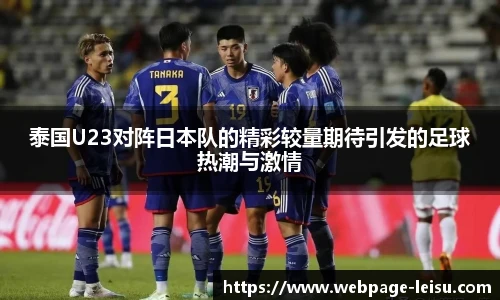 泰国U23对阵日本队的精彩较量期待引发的足球热潮与激情
