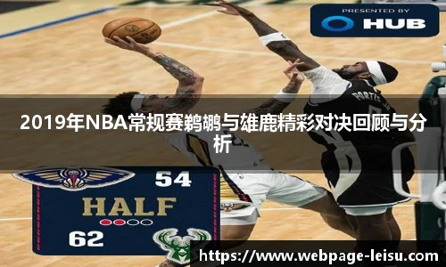 2019年NBA常规赛鹈鹕与雄鹿精彩对决回顾与分析