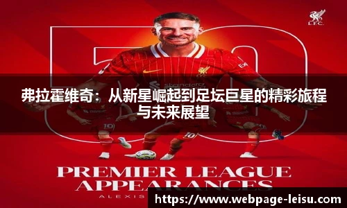 弗拉霍维奇：从新星崛起到足坛巨星的精彩旅程与未来展望