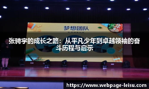 张骋宇的成长之路：从平凡少年到卓越领袖的奋斗历程与启示