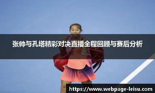 张帅与孔塔精彩对决直播全程回顾与赛后分析