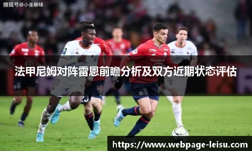 法甲尼姆对阵雷恩前瞻分析及双方近期状态评估