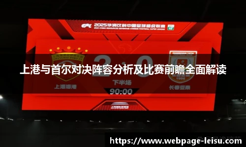 上港与首尔对决阵容分析及比赛前瞻全面解读