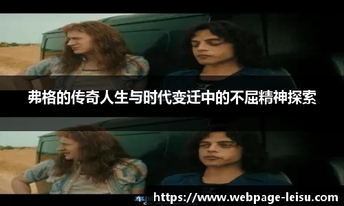 弗格的传奇人生与时代变迁中的不屈精神探索
