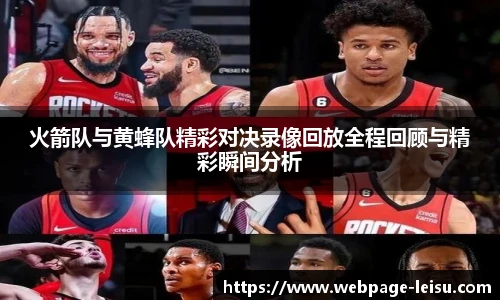 火箭队与黄蜂队精彩对决录像回放全程回顾与精彩瞬间分析