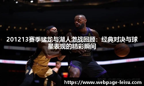 201213赛季猛龙与湖人激战回顾：经典对决与球星表现的精彩瞬间