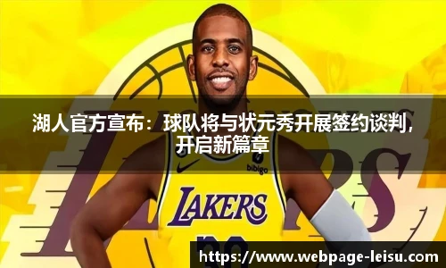 湖人官方宣布：球队将与状元秀开展签约谈判，开启新篇章