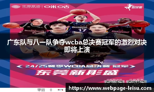 广东队与八一队争夺wcba总决赛冠军的激烈对决即将上演