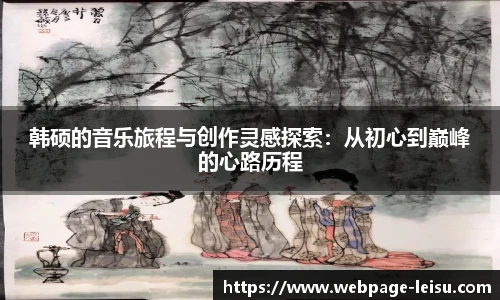 韩硕的音乐旅程与创作灵感探索：从初心到巅峰的心路历程