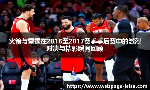 火箭与雷霆在2016至2017赛季季后赛中的激烈对决与精彩瞬间回顾