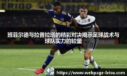 班菲尔德与拉普拉塔的精彩对决揭示足球战术与球队实力的较量