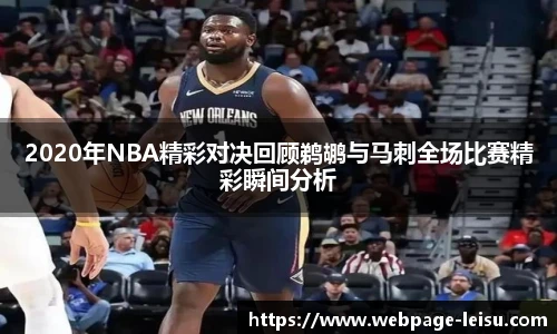 2020年NBA精彩对决回顾鹈鹕与马刺全场比赛精彩瞬间分析