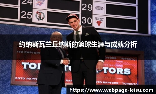 约纳斯瓦兰丘纳斯的篮球生涯与成就分析