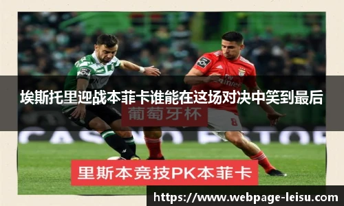 埃斯托里迎战本菲卡谁能在这场对决中笑到最后